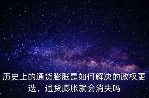 歷史上的通貨膨脹是如何解決的政權(quán)更迭，通貨膨脹就會(huì)消失嗎