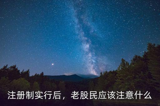 注冊制實行后，老股民應(yīng)該注意什么