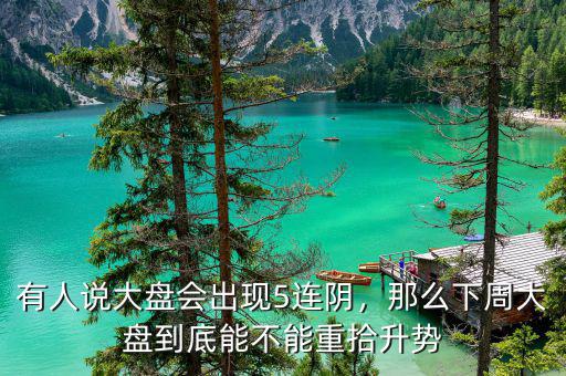 有人說大盤會出現(xiàn)5連陰，那么下周大盤到底能不能重拾升勢