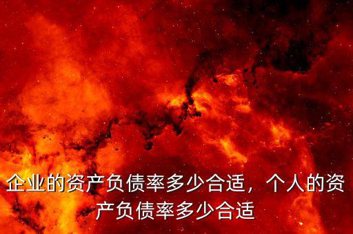 企業(yè)的資產(chǎn)負(fù)債率多少合適，個(gè)人的資產(chǎn)負(fù)債率多少合適