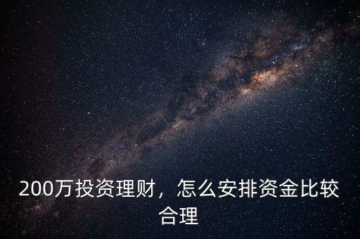 200萬投資理財，怎么安排資金比較合理