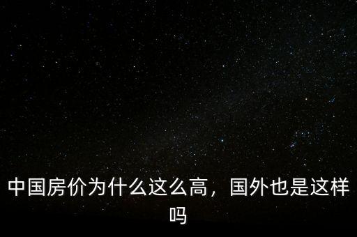 中國(guó)房?jī)r(jià)為什么這么高，國(guó)外也是這樣嗎