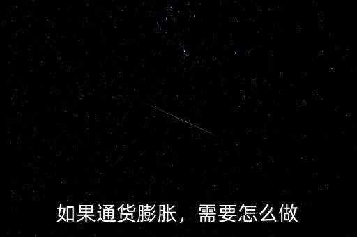 如果通貨膨脹，需要怎么做