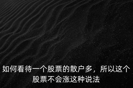 如何看待一個股票的散戶多，所以這個股票不會漲這種說法