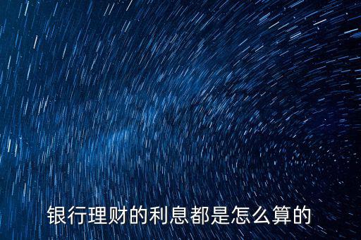 銀行理財的利息都是怎么算的