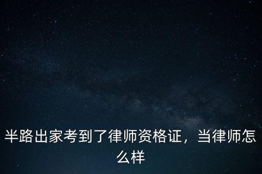 半路出家考到了律師資格證，當律師怎么樣