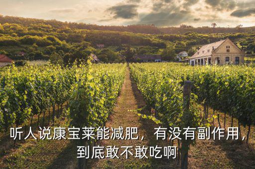 聽人說康寶萊能減肥，有沒有副作用，到底敢不敢吃啊