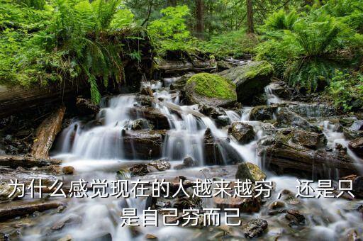 為什么感覺現(xiàn)在的人越來越窮，還是只是自己窮而已