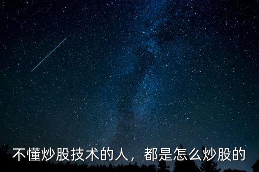 不懂炒股技術(shù)的人，都是怎么炒股的