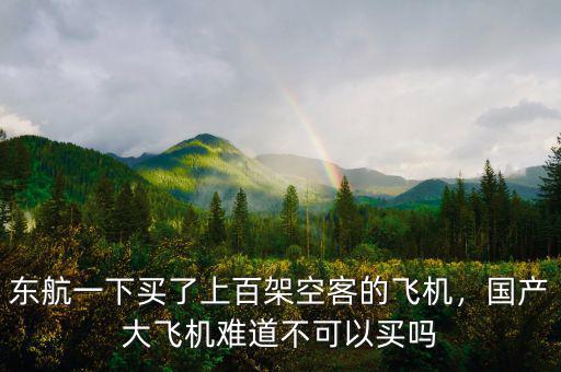 東航一下買了上百架空客的飛機(jī)，國產(chǎn)大飛機(jī)難道不可以買嗎