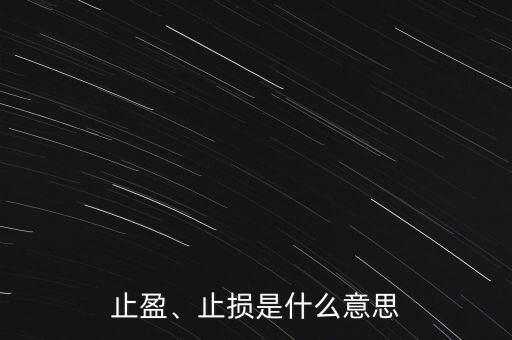 止盈、止損是什么意思