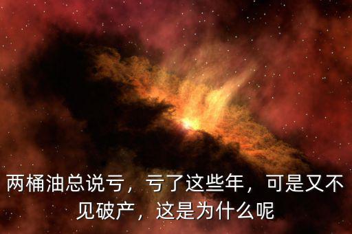 兩桶油總說虧，虧了這些年，可是又不見破產(chǎn)，這是為什么呢