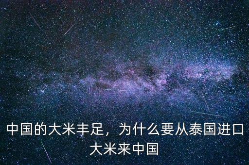 中國(guó)的大米豐足，為什么要從泰國(guó)進(jìn)口大米來中國(guó)