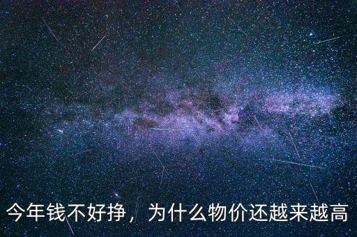 今年錢不好掙，為什么物價(jià)還越來(lái)越高