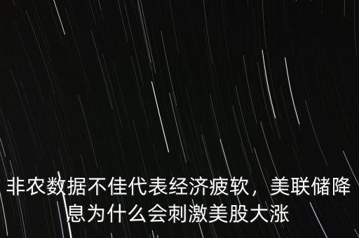 非農(nóng)數(shù)據(jù)不佳代表經(jīng)濟(jì)疲軟，美聯(lián)儲(chǔ)降息為什么會(huì)刺激美股大漲