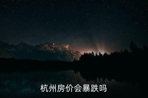 杭州房?jī)r(jià)會(huì)暴跌嗎
