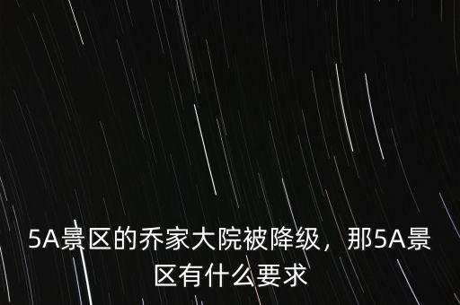 5A景區(qū)的喬家大院被降級(jí)，那5A景區(qū)有什么要求