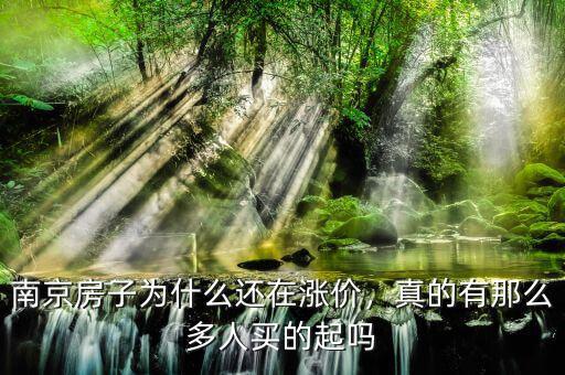 南京房子為什么還在漲價，真的有那么多人買的起嗎