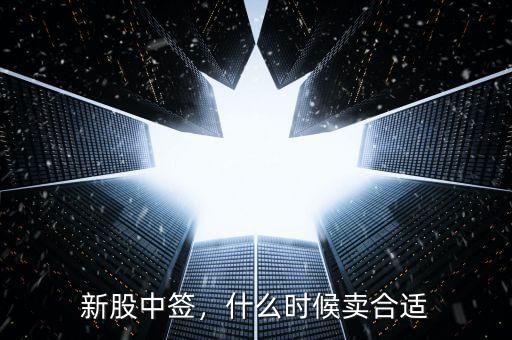 新股中簽，什么時候賣合適