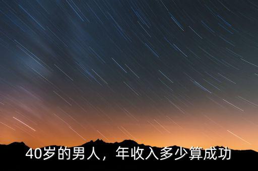 40歲的男人，年收入多少算成功
