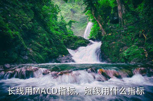 長線用MACD指標，短線用什么指標