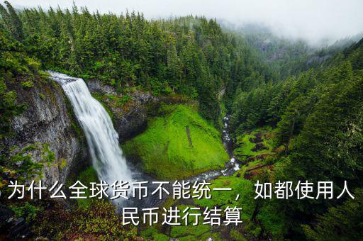 為什么全球貨幣不能統(tǒng)一，如都使用人民幣進(jìn)行結(jié)算