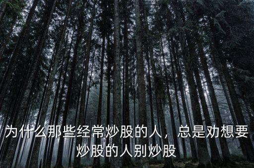 為什么那些經(jīng)常炒股的人，總是勸想要炒股的人別炒股