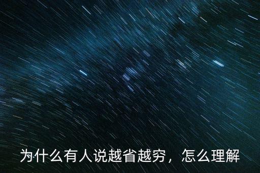 為什么有人說越省越窮，怎么理解