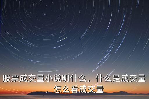 股票成交量小說明什么，什么是成交量，怎么看成交量