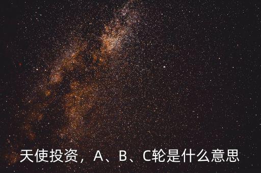 天使投資，A、B、C輪是什么意思