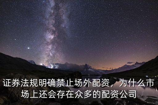 證券法規(guī)明確禁止場(chǎng)外配資，為什么市場(chǎng)上還會(huì)存在眾多的配資公司