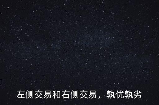 左側(cè)交易和右側(cè)交易，孰優(yōu)孰劣