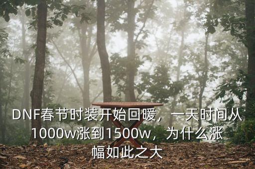 DNF春節(jié)時(shí)裝開始回暖，一天時(shí)間從1000w漲到1500w，為什么漲幅如此之大