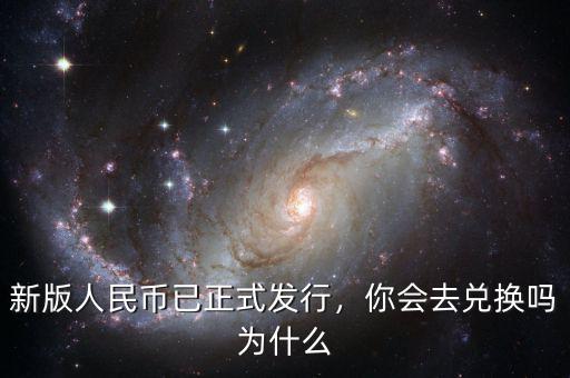 新版人民幣已正式發(fā)行，你會去兌換嗎為什么