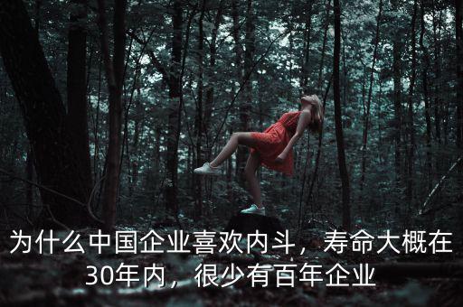 為什么中國企業(yè)喜歡內(nèi)斗，壽命大概在30年內(nèi)，很少有百年企業(yè)
