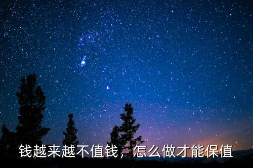 錢越來越不值錢，怎么做才能保值
