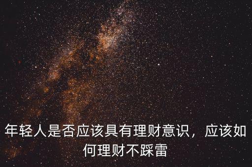 年輕人是否應(yīng)該具有理財(cái)意識(shí)，應(yīng)該如何理財(cái)不踩雷