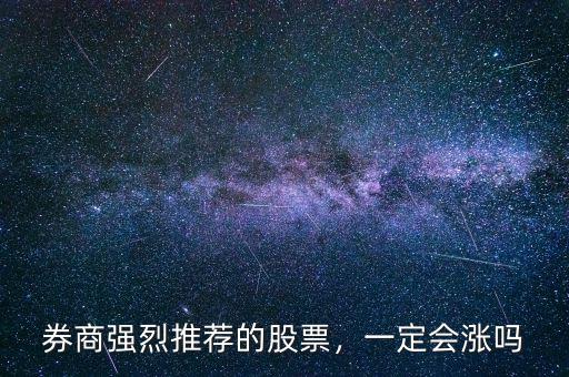 券商強烈推薦的股票，一定會漲嗎