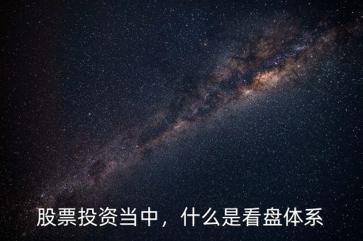 股票投資當(dāng)中，什么是看盤體系