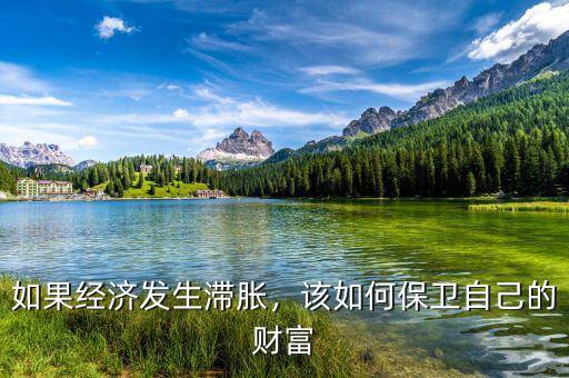 如果經(jīng)濟發(fā)生滯脹，該如何保衛(wèi)自己的財富