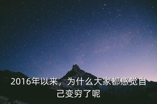 2016年以來(lái)，為什么大家都感覺(jué)自己變窮了呢