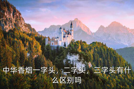 中華香煙一字頭，二字頭，三字頭有什么區(qū)別嗎