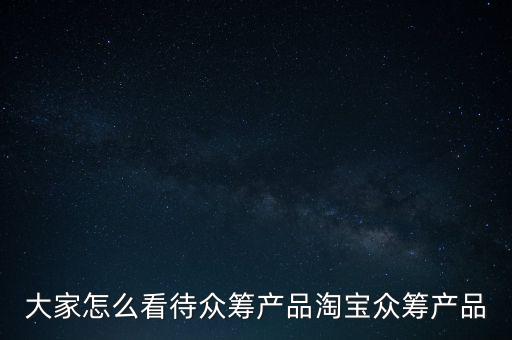 淘寶眾籌怎么賺錢(qián),淘寶眾籌產(chǎn)品