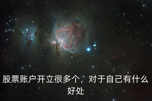 股票賬戶開立很多個(gè)，對(duì)于自己有什么好處