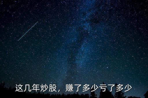 這幾年炒股，賺了多少虧了多少