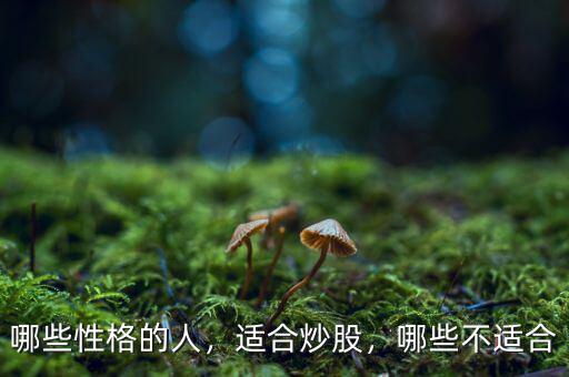 哪些性格的人，適合炒股，哪些不適合