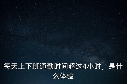 每天上下班通勤時(shí)間超過4小時(shí)，是什么體驗(yàn)