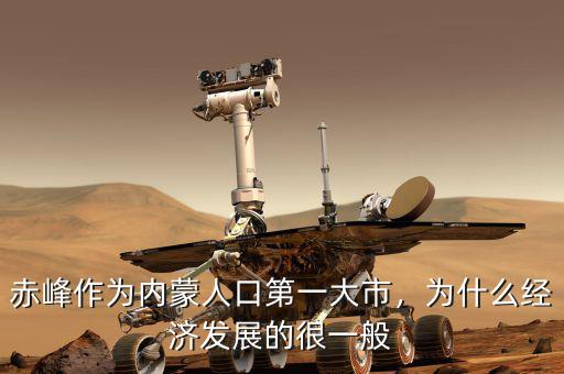 赤峰作為內蒙人口第一大市，為什么經濟發(fā)展的很一般