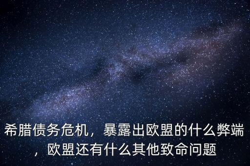 希臘債務(wù)危機(jī)，暴露出歐盟的什么弊端，歐盟還有什么其他致命問題