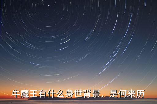 牛魔王有什么身世背景，是何來歷